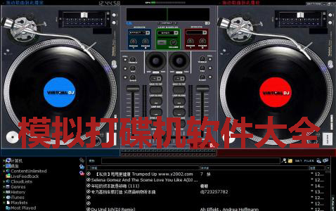 模拟打碟机软件大全