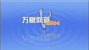 万象网管2004专区