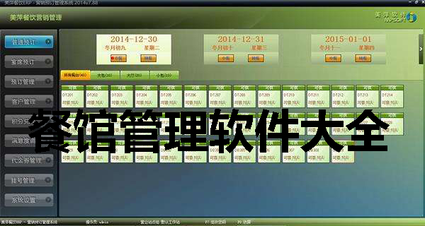 餐馆管理软件大全