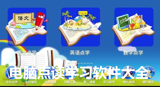 电脑点读学习软件大全