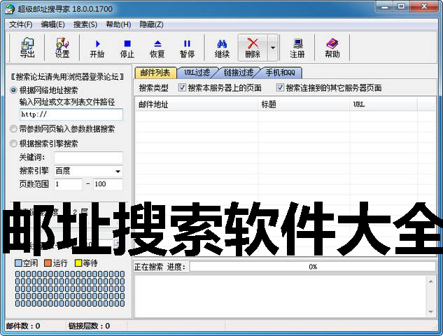 邮址搜索软件大全