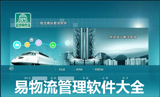 易物流管理软件大全