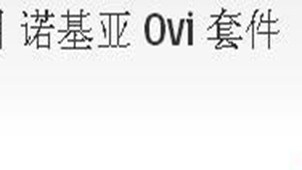ovi套件专题