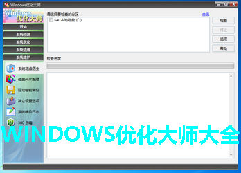 WINDOWS优化大师大全
