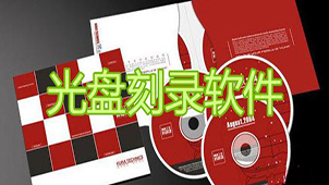 dvd光盘刻录软件专题