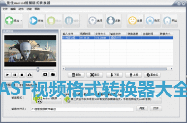 ASF视频格式转换器大全