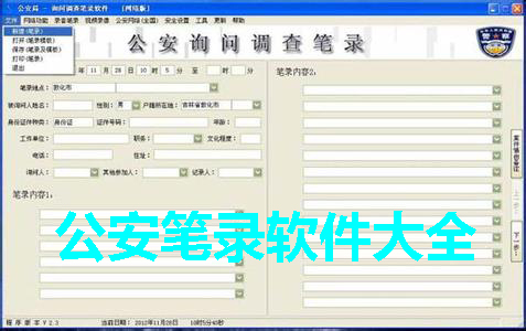 公安笔录软件大全