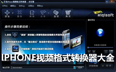 IPHONE视频格式转换器大全