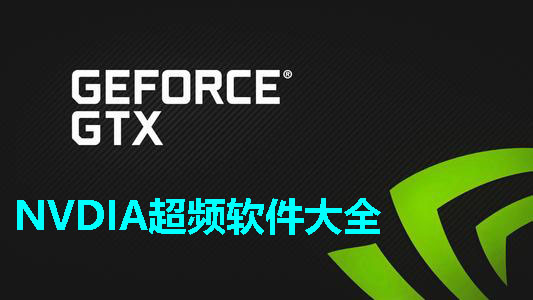 NVDIA超频软件大全