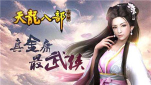 天龙八部永恒经典版专区