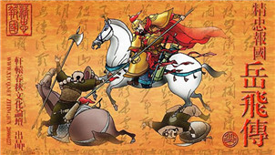 岳飞传游戏专区