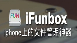 iFunBox软件专区