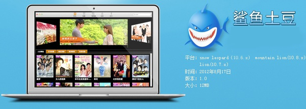 鲨鱼土豆 For Mac