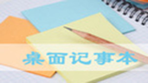 桌面记事本软件专题