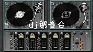 dj调音台专题