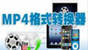 转mp4格式转换器专题