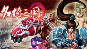 名将三国2专区