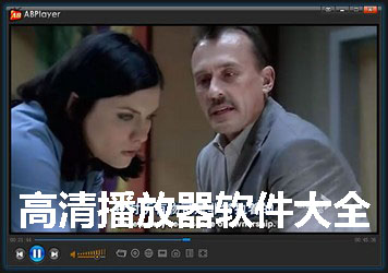 高清播放器软件大全