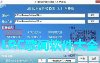 LRC歌词软件大全