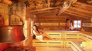 桑拿管理系统专题