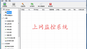 上网监控系统专题