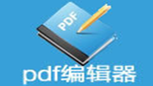 pdf编辑器中文版下载专题