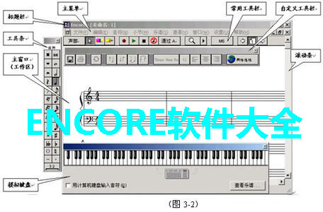 ENCORE软件大全