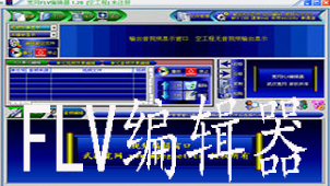 FLV编辑器专题