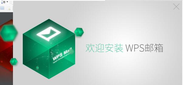 wps邮箱