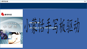 小蒙恬手写板驱动专题