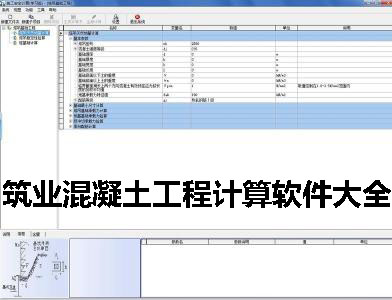 筑业混凝土工程计算软件大全