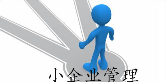 小企业管理专题