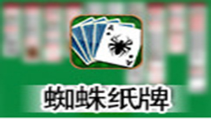 蜘蛛纸牌免费下载专题