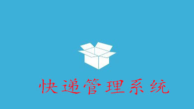 快递管理系统专题