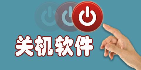 360定时关机软件大全