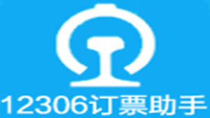 12306订票助手下载专题