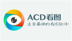 ACD看图软件专区