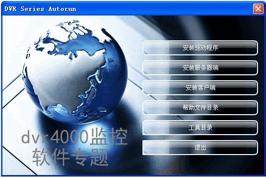 dvr4000监控软件专题