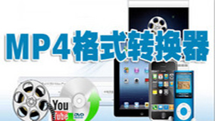 mp4格式转换专题