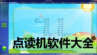 点读机软件大全