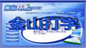 金山快快打字通专题