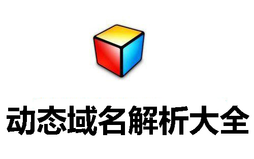 动态域名解析大全