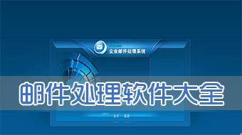 邮件管理大全