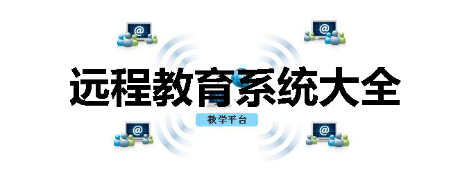 远程教育系统大全