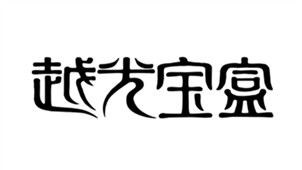 越光宝盒专区