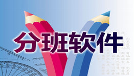 分班软件专题