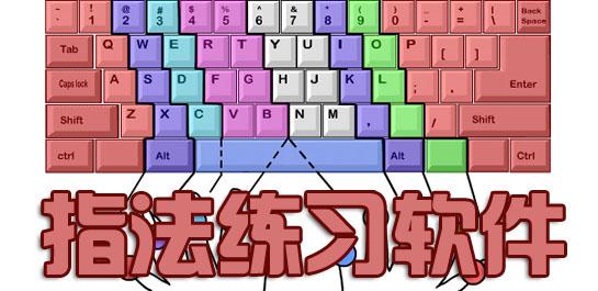 键盘指法练习软件大全