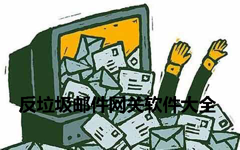 反垃圾邮件网关软件大全