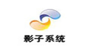 影子系统专题