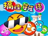 搞怪碰碰球下载专题